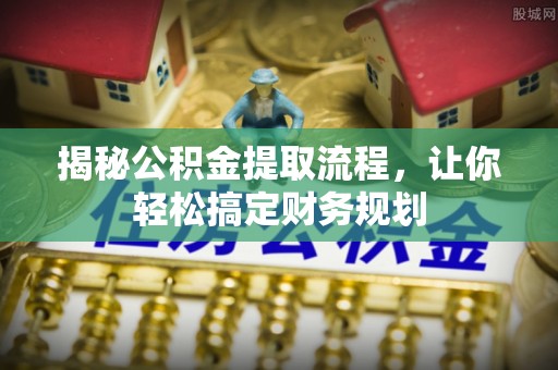 易门揭秘公积金提取流程，让你轻松搞定财务规划