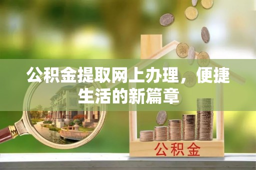 易门公积金提取网上办理，便捷生活的新篇章