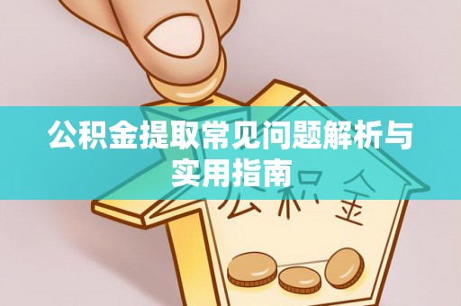 易门公积金提取常见问题解析与实用指南