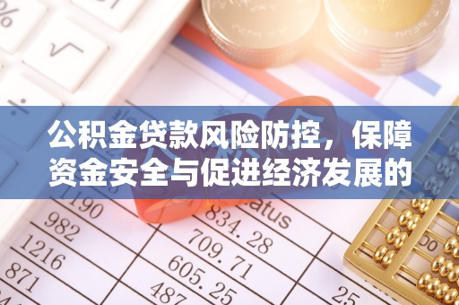 易门公积金贷款风险防控，保障资金安全与促进经济发展的平衡之道