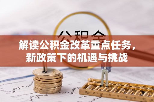易门解读公积金改革重点任务，新政策下的机遇与挑战