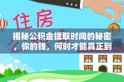 易门揭秘公积金提取时间的秘密，你的钱，何时才能真正到手？
