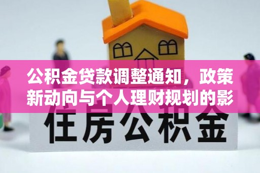 易门公积金贷款调整通知，政策新动向与个人理财规划的影响