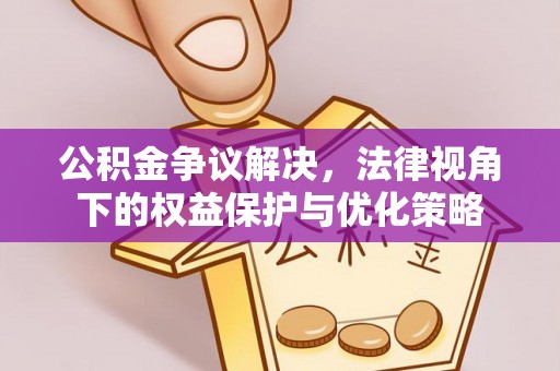 易门公积金争议解决，法律视角下的权益保护与优化策略