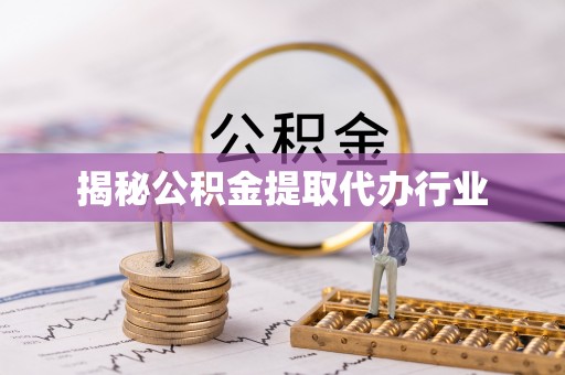 易门揭秘公积金提取代办行业