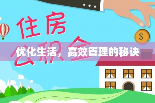 易门优化生活，高效管理的秘诀