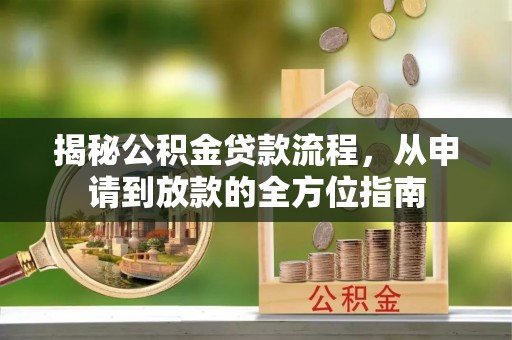 易门揭秘公积金贷款流程，从申请到放款的全方位指南