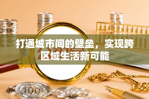 易门打通城市间的壁垒，实现跨区域生活新可能