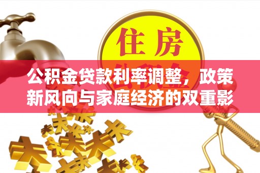 易门公积金贷款利率调整，政策新风向与家庭经济的双重影响
