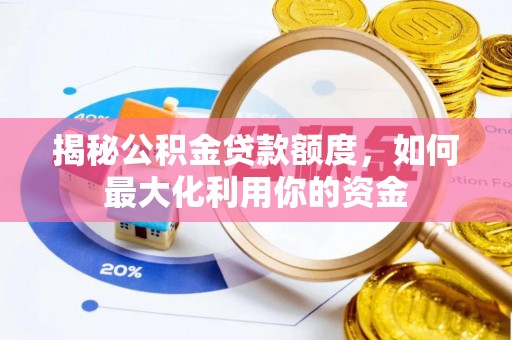 易门揭秘公积金贷款额度，如何最大化利用你的资金