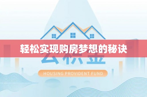 易门轻松实现购房梦想的秘诀