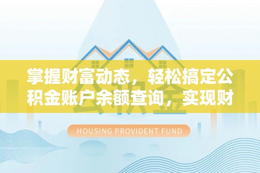 易门掌握财富动态，轻松搞定公积金账户余额查询，实现财务自由第一步