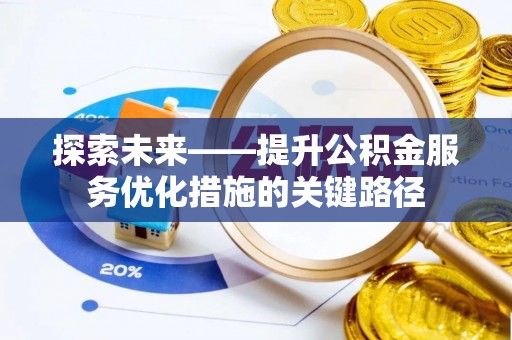 易门探索未来——提升公积金服务优化措施的关键路径