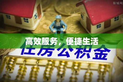 易门高效服务，便捷生活