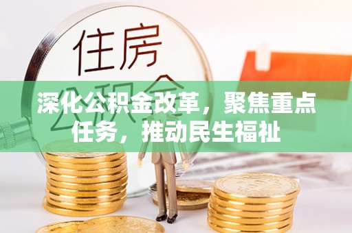 易门深化公积金改革，聚焦重点任务，推动民生福祉