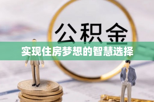 易门实现住房梦想的智慧选择