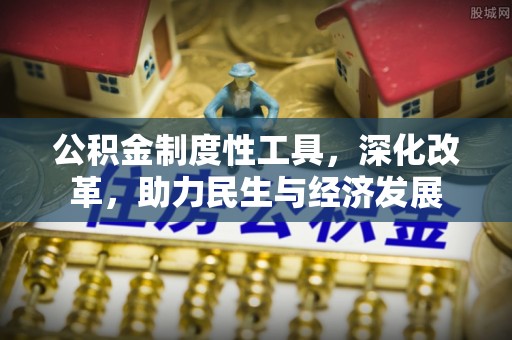 易门公积金制度性工具，深化改革，助力民生与经济发展