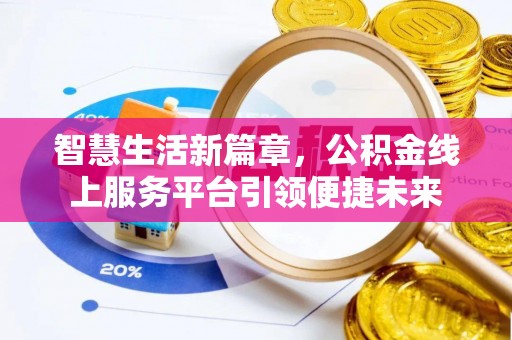 易门智慧生活新篇章，公积金线上服务平台引领便捷未来