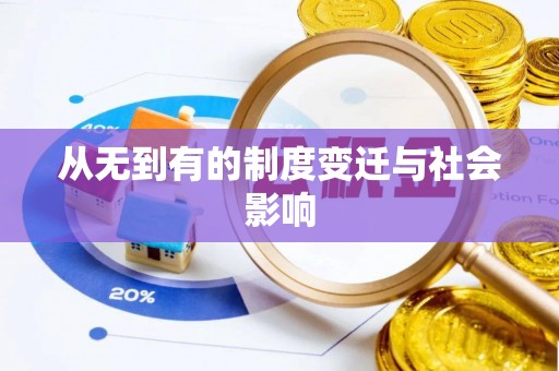 易门从无到有的制度变迁与社会影响