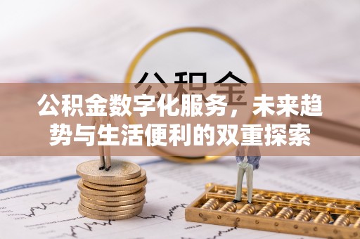 易门公积金数字化服务，未来趋势与生活便利的双重探索