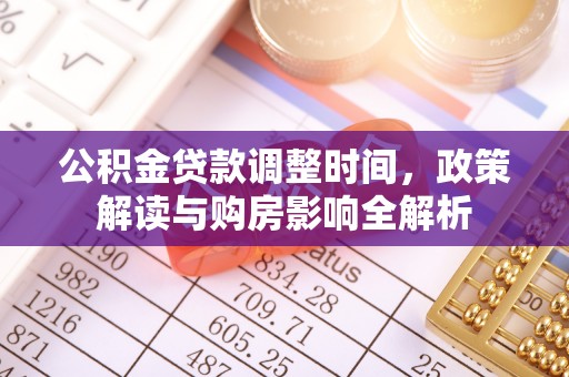 易门公积金贷款调整时间，政策解读与购房影响全解析