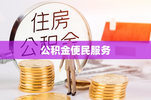 易门公积金便民服务