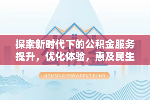 易门探索新时代下的公积金服务提升，优化体验，惠及民生