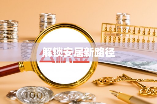 易门解锁安居新路径