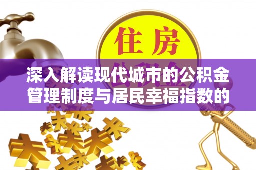 易门深入解读现代城市的公积金管理制度与居民幸福指数的关联