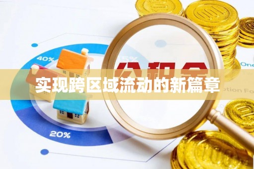 易门实现跨区域流动的新篇章