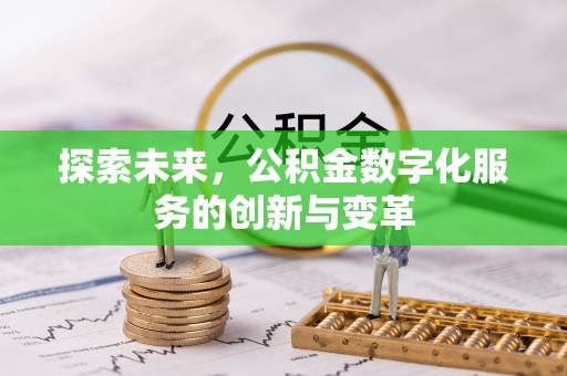 易门探索未来，公积金数字化服务的创新与变革