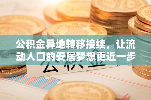 易门公积金异地转移接续，让流动人口的安居梦想更近一步