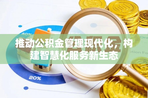 易门推动公积金管理现代化，构建智慧化服务新生态