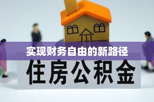易门实现财务自由的新路径
