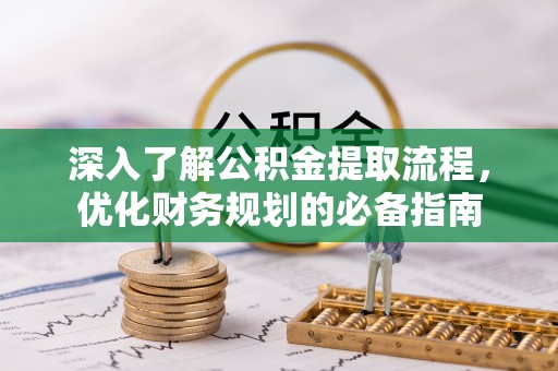 易门深入了解公积金提取流程，优化财务规划的必备指南