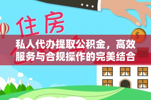 易门私人代办提取公积金，高效服务与合规操作的完美结合
