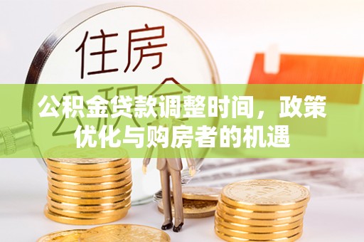 易门公积金贷款调整时间，政策优化与购房者的机遇