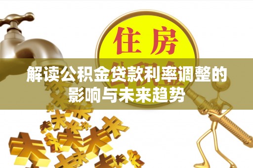 易门解读公积金贷款利率调整的影响与未来趋势