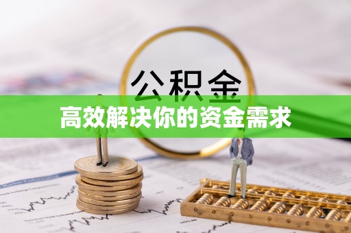 易门高效解决你的资金需求