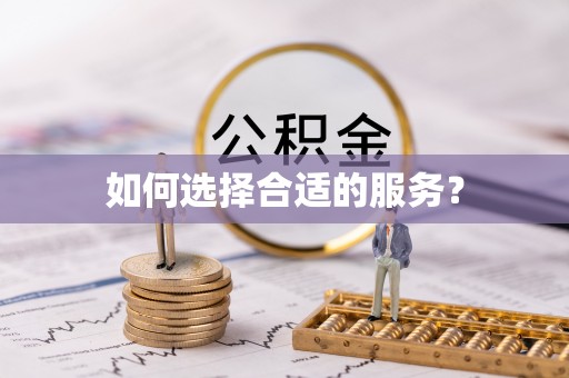 易门如何选择合适的服务？