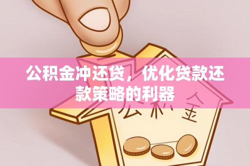 易门公积金冲还贷，优化贷款还款策略的利器