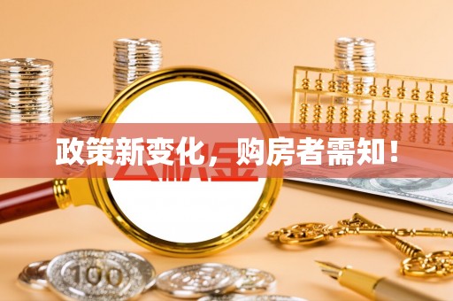 易门政策新变化，购房者需知！