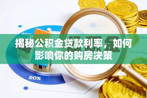 易门揭秘公积金贷款利率，如何影响你的购房决策