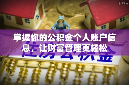 易门掌握你的公积金个人账户信息，让财富管理更轻松