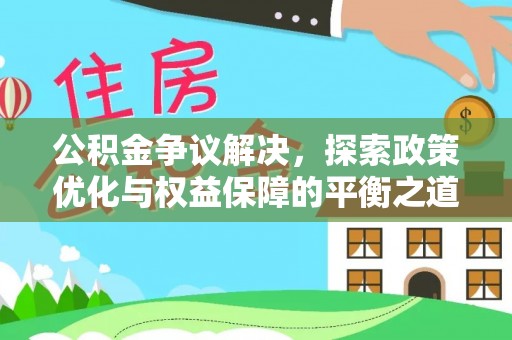 易门公积金争议解决，探索政策优化与权益保障的平衡之道