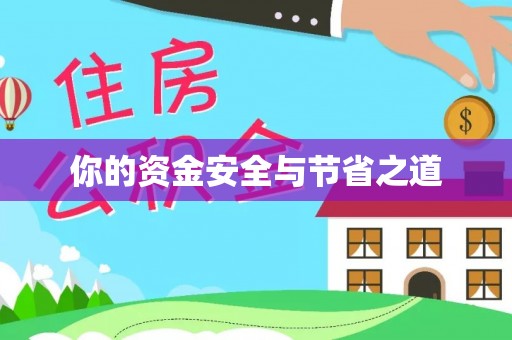 易门你的资金安全与节省之道