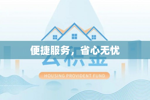 易门便捷服务，省心无忧