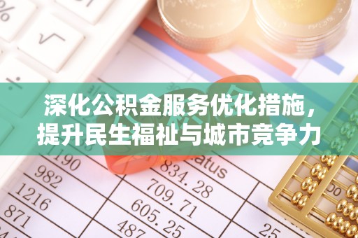 易门深化公积金服务优化措施，提升民生福祉与城市竞争力