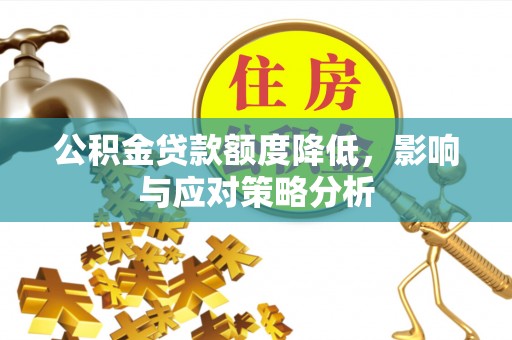 易门公积金贷款额度降低，影响与应对策略分析