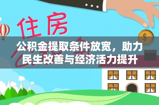易门公积金提取条件放宽，助力民生改善与经济活力提升